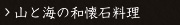 山と海の和懐石料理