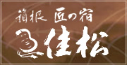 別館　匠の宿　佳松