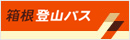 小田急箱根登山バス
