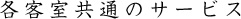 各客室共通のサービス