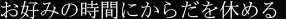 おやすみの時間にからだを休める