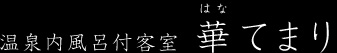 温泉内風呂付客室 華てまり