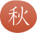 秋