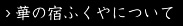 華の宿ふくやについて