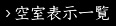 空室表示一覧