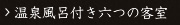 温泉風呂付六つの客室