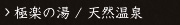 極楽の湯/天然温泉