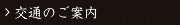 交通のご案内