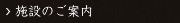 施設のご案内